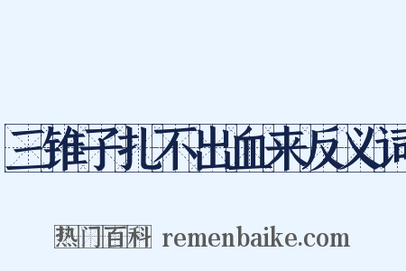 三锥子扎不出血来反义词是什么意思的图片